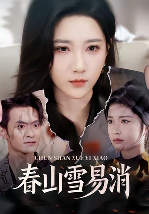 春山雪易消(50集) 春山雪易消(50集)追短剧太上头了