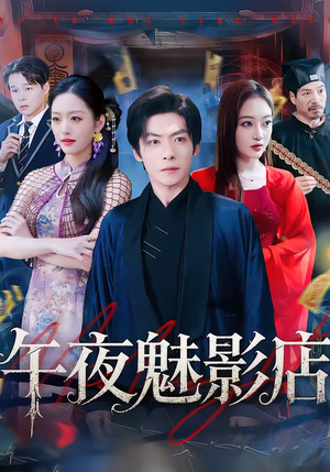 午夜魅影店（81集）红果短剧免费看