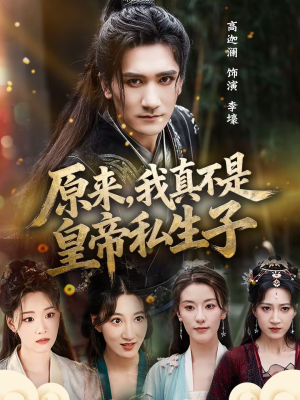 原来,我真不是皇帝私生子(88集) 原来,我真不是皇帝私生子(88集)热门火爆短剧
