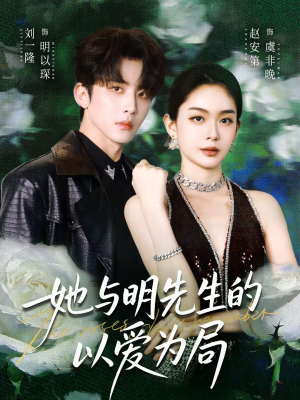 她与明先生的以爱为局(61集) 她与明先生的以爱为局(61集)最新短剧推荐