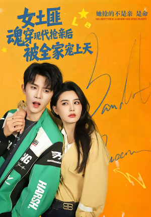 女土匪魂穿现代抢亲后，被全家宠上天（72集）看到了大结局