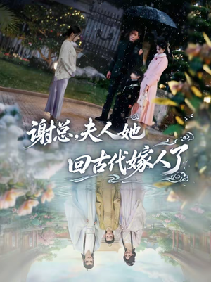 谢总，夫人她回古代嫁人了（61集）全集免费观看