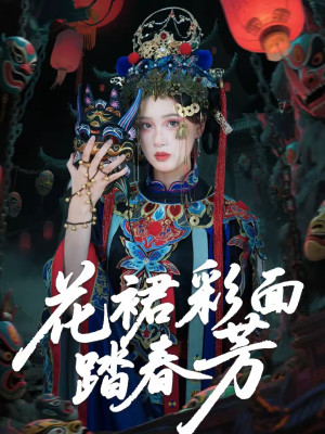 花裙彩面踏春芳（50集）追短剧关注我