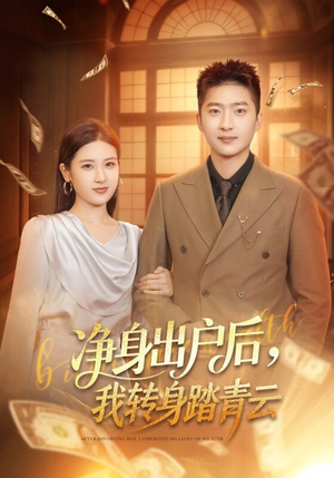 净身出户后,我转身踏青云(70集) 净身出户后,我转身踏青云(70集)爆款短剧一起追