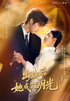 出狱后她成了白月光(60集) 出狱后她成了白月光(60集)免费在线看全集