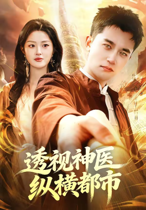 透视神医纵横都市(118集) 透视神医纵横都市(118集)每天分享短剧