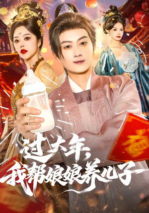 过大年，我帮娘娘养儿子（95集）好看短剧追不停