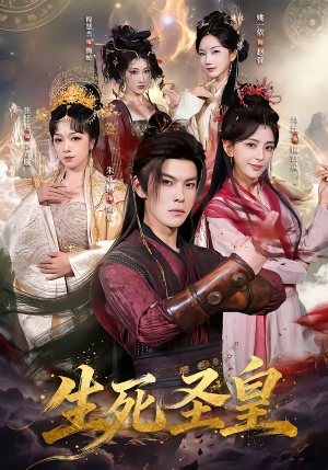 生死圣皇（71集）在哪个平台看好