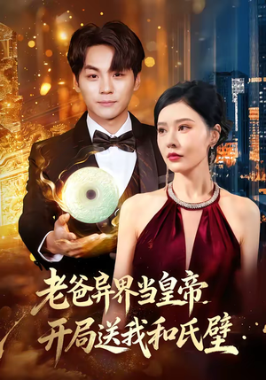 老爸异界当皇帝,开局送我和氏璧(80集) 老爸异界当皇帝,开局送我和氏璧(80集)短剧全集完整