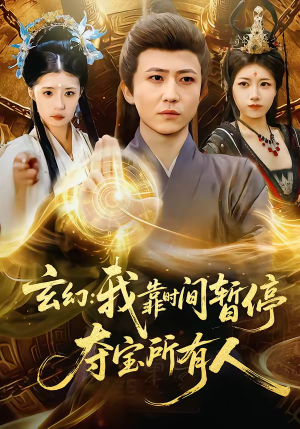 玄幻：我靠时间暂停，夺宝所有人（95集）短剧在线更新