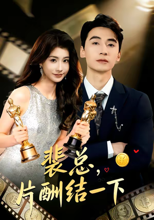 裴总，片酬结一下（80集）热门短剧在线看