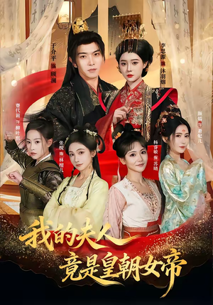 我的夫人竟是皇朝女帝（80集）最热短剧推荐