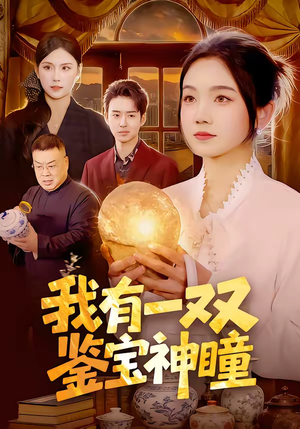 我有一双鉴宝神瞳(85集) 我有一双鉴宝神瞳(85集)短剧在哪个平台