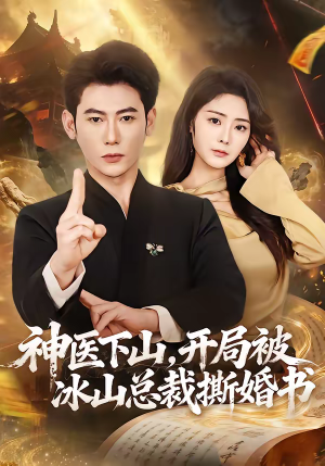 神医下山，开局被冰山总裁撕婚书（82集）短剧抢先看