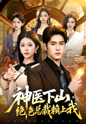 神医下山,绝色总裁赖上我(106集) 神医下山,绝色总裁赖上我(106集)红果免费短剧