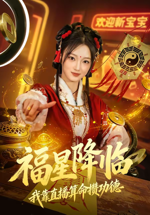 福星降临我靠直播算命攒功德(73集) 福星降临我靠直播算命攒功德(73集)恋爱短剧分享