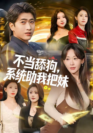 不当舔狗,系统助我把妹(88集) 不当舔狗,系统助我把妹(88集)短剧免费看