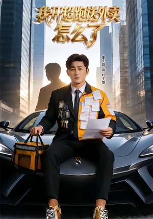 我开超跑送外卖怎么了（82集）短剧热播抢先看