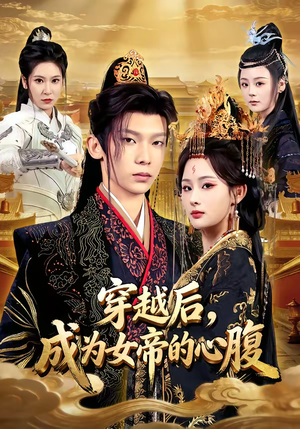 穿越后，成为女帝的心腹（60集）夸克网盘观看