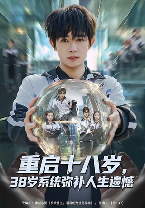 重启十八岁,38岁系统弥补人生遗憾(80集) 重启十八岁,38岁系统弥补人生遗憾(80集)第32集