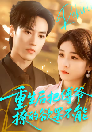 重生后把傅爷撩的欲罢不能（85集）热门了短剧