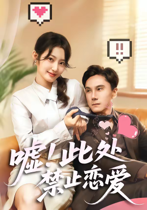 嘘!此处禁止恋爱(60集) 嘘!此处禁止恋爱(60集)追短剧关注我