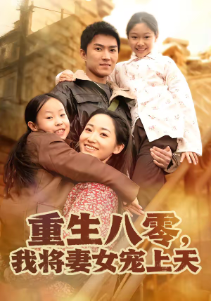 重生八零，我将妻女宠上天（80集）好看的短剧分享