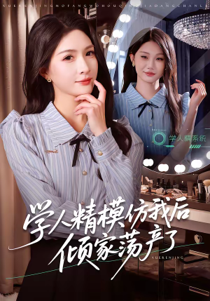 学人精模仿我后倾家荡产了（50集）精彩短剧推荐