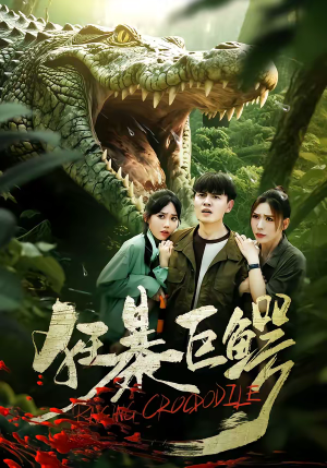 狂暴巨鳄(70集) 狂暴巨鳄(70集)更新时间一览表
