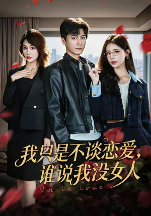 我只是不谈恋爱,谁说我没女人(60集) 我只是不谈恋爱,谁说我没女人(60集)好看短剧推荐