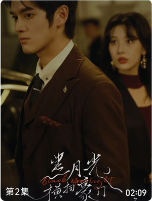 黑月光横扫豪门（62集）精彩短剧分享