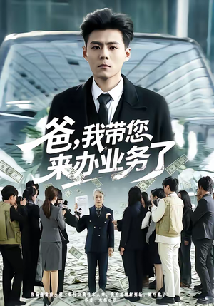 爸，我带您来办业务了（55集）短剧全集大结局