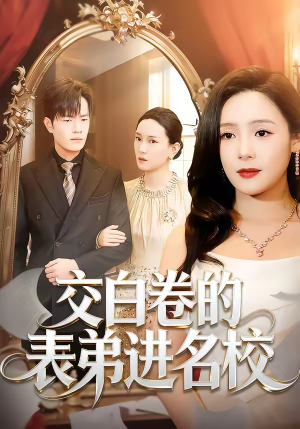 交白卷的表弟进名校（30集）演员表