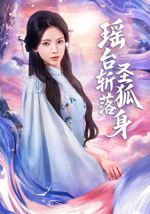 瑶台斩落圣狐身（59集）短剧小说在线看