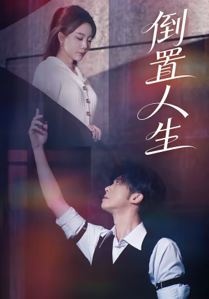 倒置人生（61集）每日短剧追不停