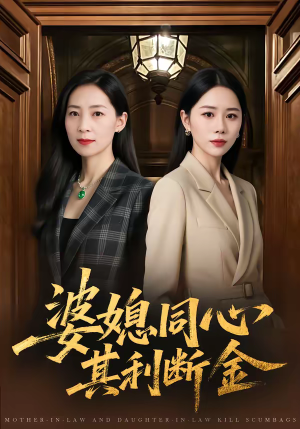 婆媳同心，其利断金（79集）短剧完整版免费