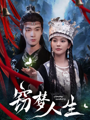 窃梦人生(51集) 窃梦人生(51集)一个短剧看全集