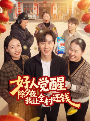 好人觉醒,除夕夜我让全村还钱(55集) 好人觉醒,除夕夜我让全村还钱(55集)超好看的短剧