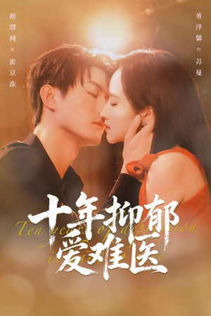 十年抑郁爱难医（61集）一起追短剧吧