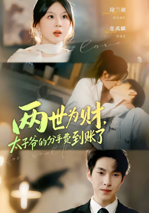 两世为财,太子爷的分手费到账了(61集) 两世为财,太子爷的分手费到账了(61集)火爆短剧热播中