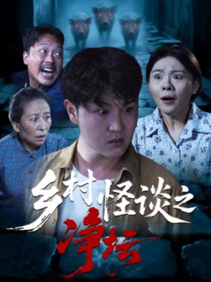 乡村怪谈之净坛(25集) 乡村怪谈之净坛(25集)免费短剧大全