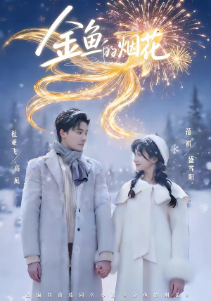 金鱼的烟花(80集) 金鱼的烟花(80集)短剧全集免费