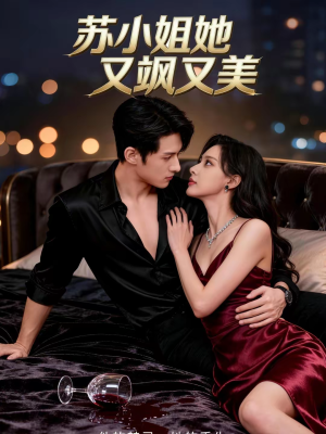 苏小姐她又飒又美（60集）热门短剧推荐