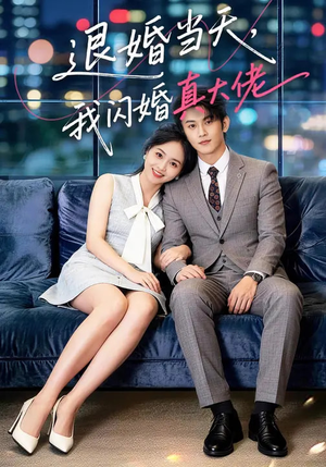 退婚当天,我闪婚真大佬(60集) 退婚当天,我闪婚真大佬(60集)怎么看全集