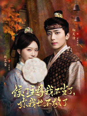 侯门主母我不当了,你我也不救了(80集) 侯门主母我不当了,你我也不救了(80集)全集下载