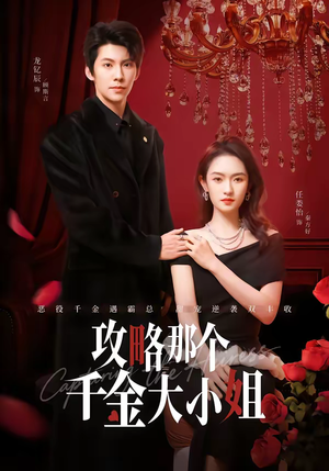 攻略那个千金大小姐(70集) 攻略那个千金大小姐(70集)好看的短剧来了