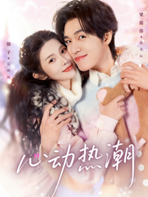 心动热潮(62集) 心动热潮(62集)短视频追剧推荐