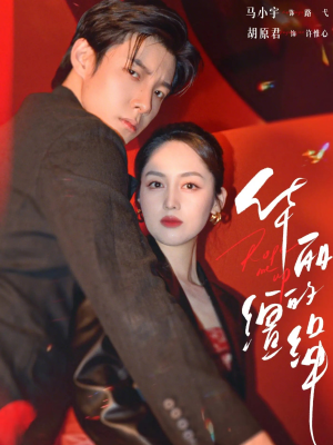 华丽的缰绳（76集）精彩短剧天天看