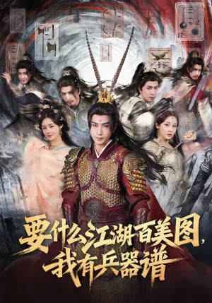 要什么江湖百美图，我有兵器谱（90集）一口气追完短剧