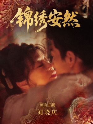 锦绣安然(80集) 锦绣安然(80集)在哪里可以看